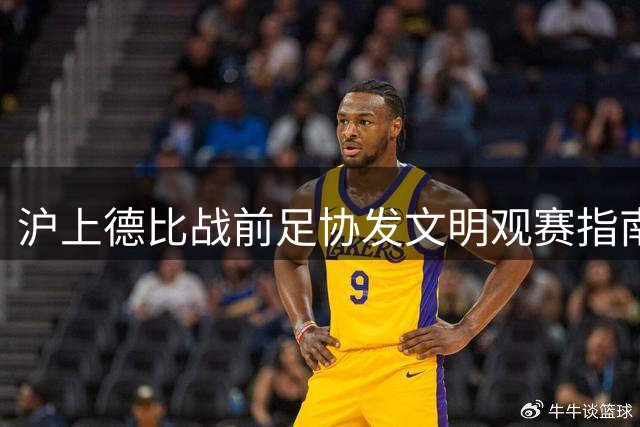 沪上德比战前足协发文明观赛指南 六项倡议守护赛场温度