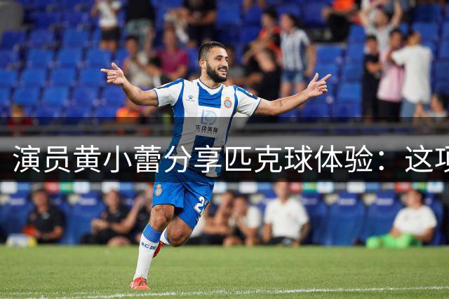 演员黄小蕾分享匹克球体验：这项运动正在朋友圈流行